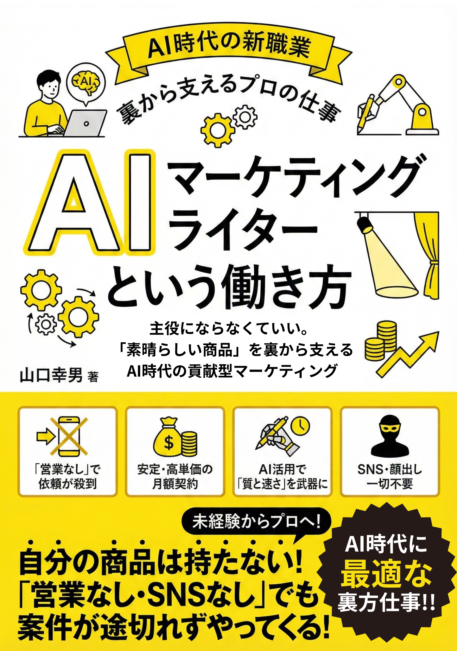 AIマーケティングライターという働き方