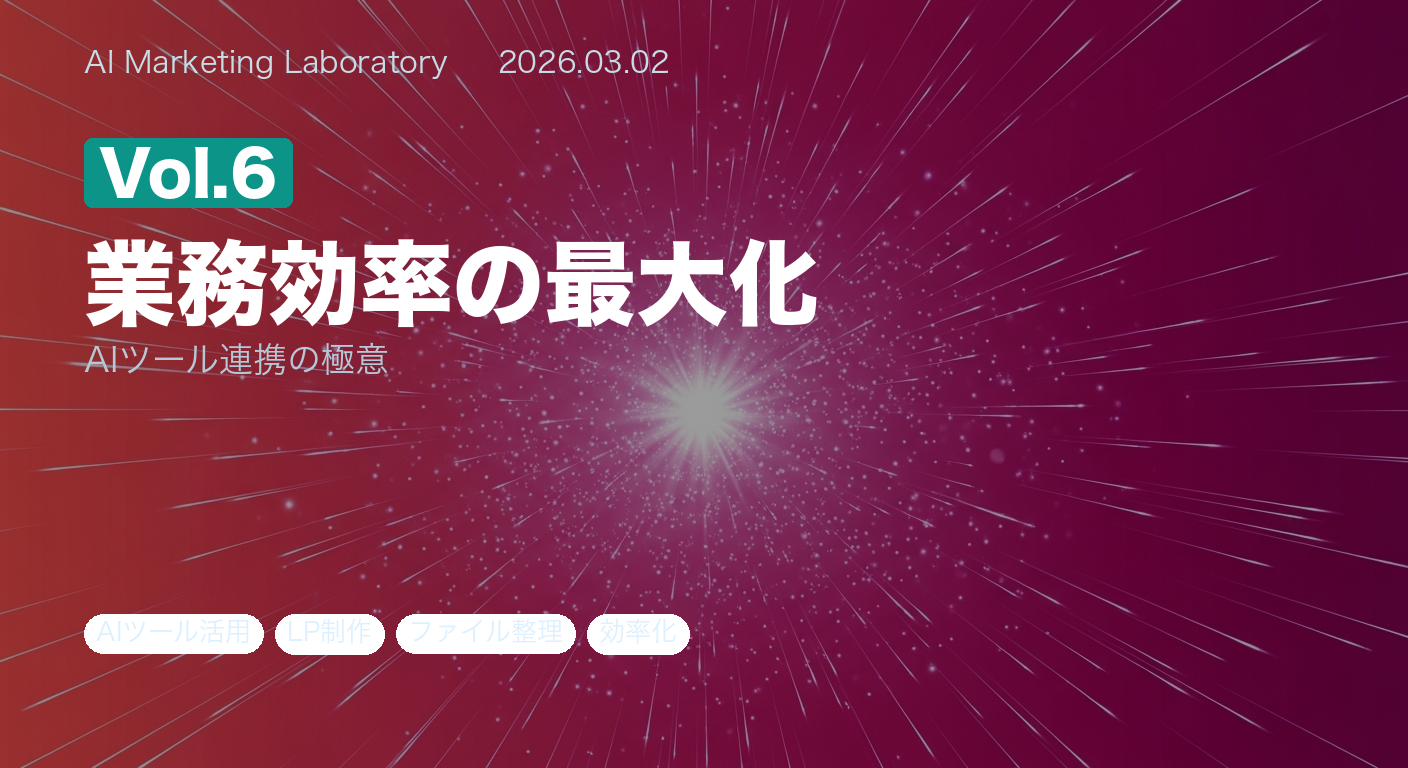 業務効率の最大化 Vol.6