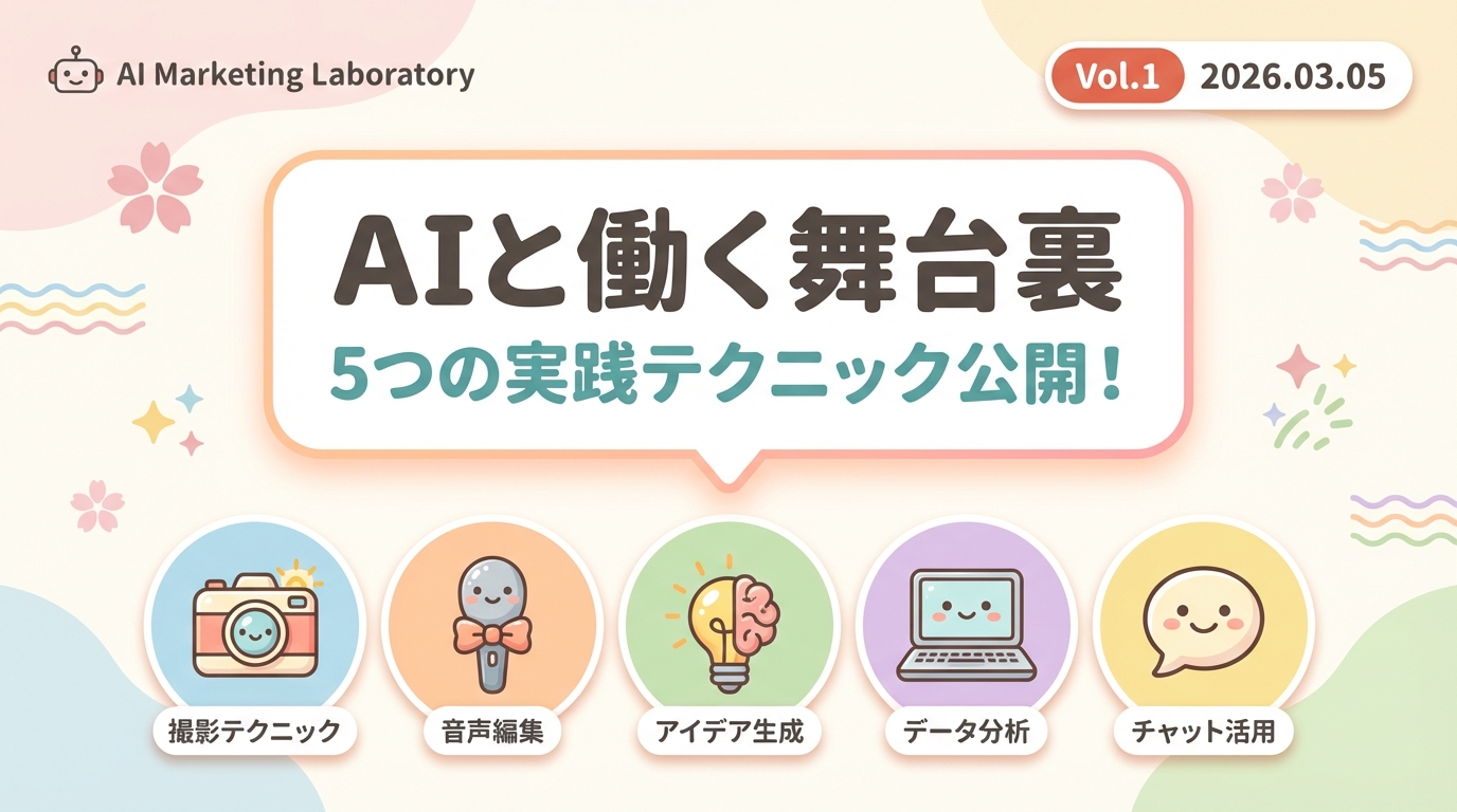 AIと働く舞台裏 Vol.1